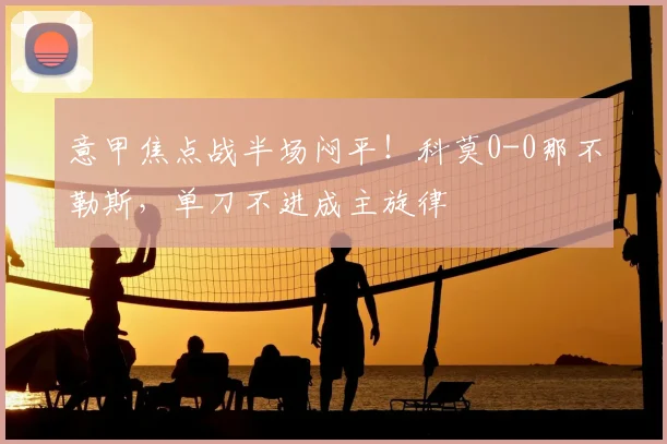 意甲焦点战半场闷平！科莫0-0那不勒斯，单刀不进成主旋律