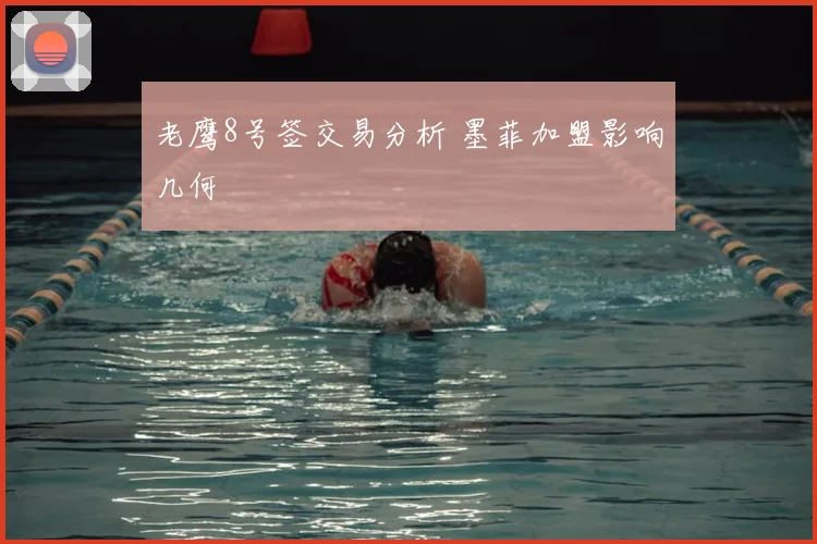 老鹰8号签交易分析 墨菲加盟影响几何
