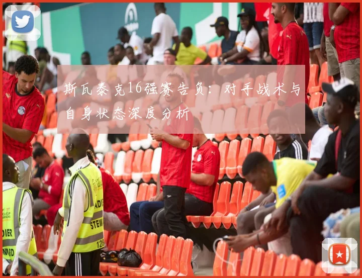 斯瓦泰克16强赛告负：对手战术与自身状态深度分析