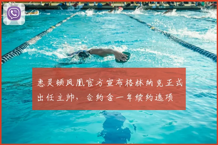 惠灵顿凤凰官方宣布格林纳克正式出任主帅，合约含一年续约选项