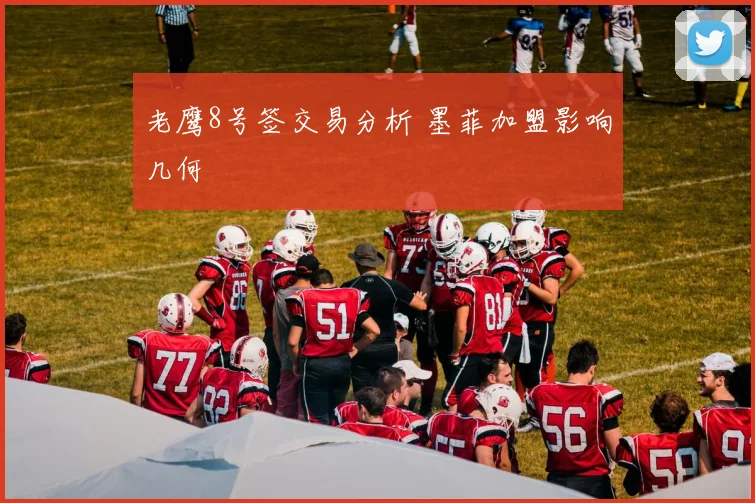 老鹰8号签交易分析 墨菲加盟影响几何
