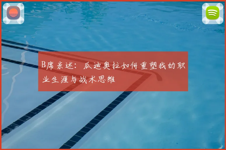B席亲述：瓜迪奥拉如何重塑我的职业生涯与战术思维