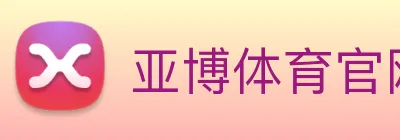 亚博体育官网 logo